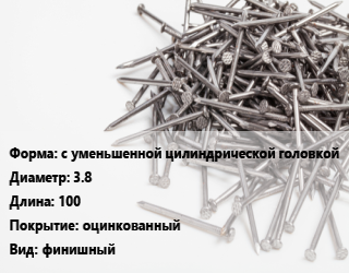 Гвоздь с уменьшенной цилиндрической головкой 3.8х100 оцинкованный финишный, чертеж 7811-7035, кг цена от 119.66 Тг / кг, где купить, условия доставки в Алматы и Алматинской области